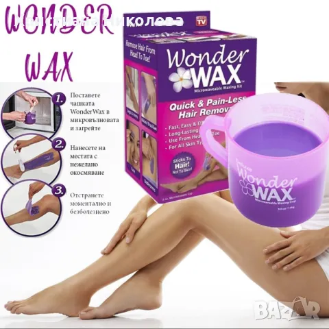 Wonder WAX кола маска, снимка 2 - Козметика за тяло - 48937255