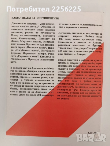 Какво знаем за... Континентите, снимка 6 - Специализирана литература - 54309420