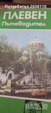 Плевен пътеводител и Ястребино