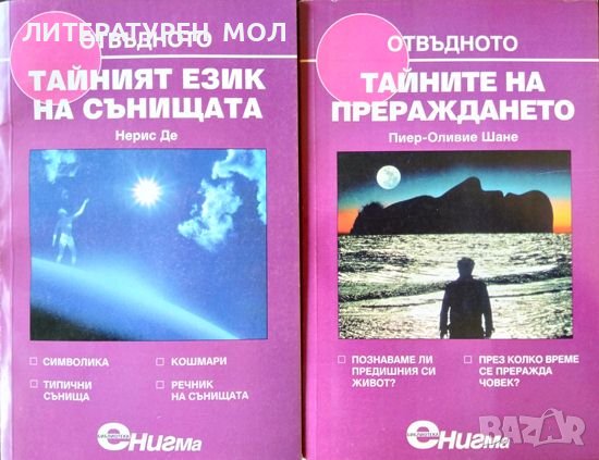 Тайният език на сънищата / Тайните на прераждането Нериз Де / Пиер-Оливие Шане. Поредица "Отвъдното"