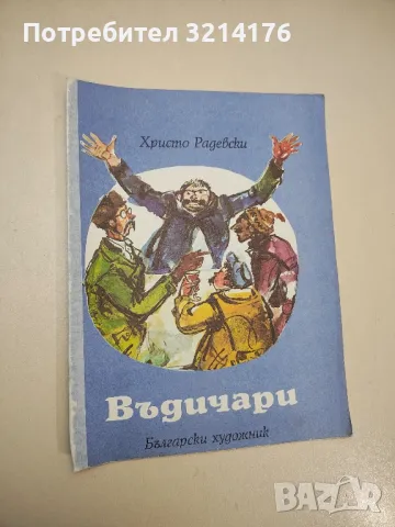 Въдичари - Христо Радевски 