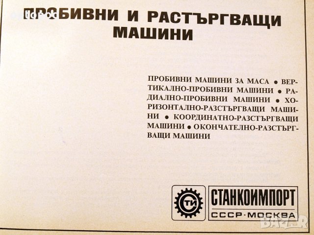 Пробивни и разстъргващи машини-каталог. Станкоимпорт-1987г., снимка 2 - Специализирана литература - 34453332