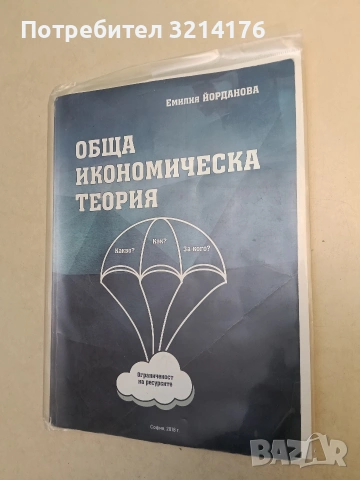 Обща икономическа теория - Емилия Йорданова (2018, с подвързия)