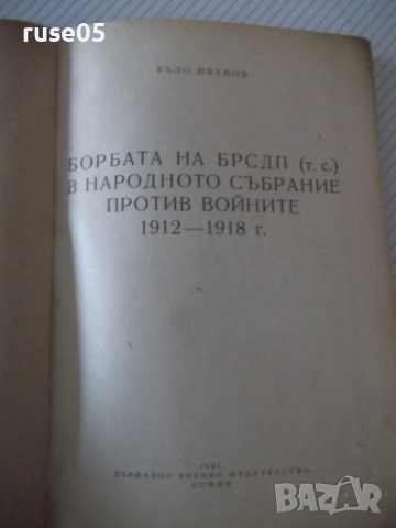 Книга "Борбата на БРСДП/тс/ в нар. събр...-Въло Иванов"-224с, снимка 2 - Специализирана литература - 52975205