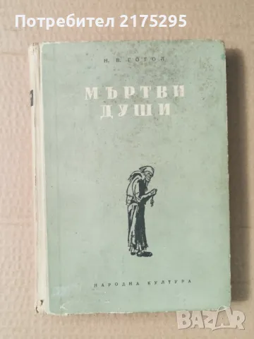Мъртви Души- Н.В.Гогол- изд.1959г.