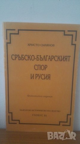 Сръбско-бълг. спор и Русия, снимка 1 - Специализирана литература - 29440171