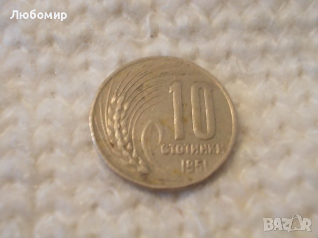 Куриоз! Стара монета 10 ст. 1951 г., снимка 8 - Нумизматика и бонистика - 36735325