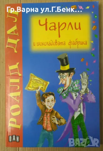 Чарли и шоколадовата фабрика  Роалд Дал 8лв