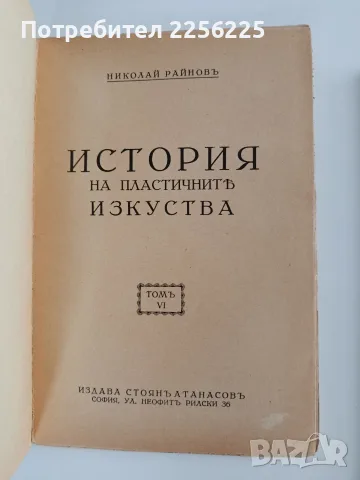 ЛОТ История на изкуството - Николай Райнов , снимка 12 - Специализирана литература - 56267951