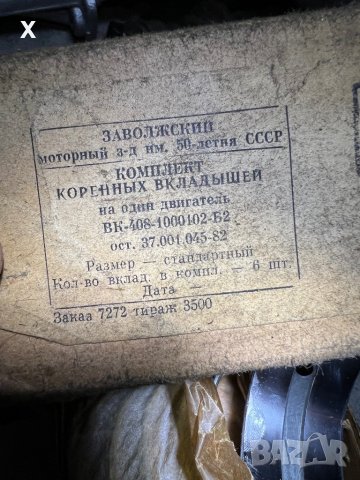ОСНОВНИ ЛАГЕРИ ВК-408-1000102-Б2 0,00ММ МОСКВИЧ 408 НОВИ СССР, снимка 2 - Части - 39447549