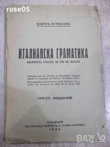 Книга "Италианска граматика - Жоржъ Нурижанъ" - 236 стр.