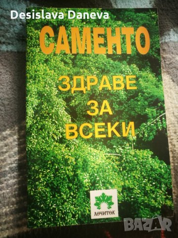 Саменто здраве за всеки, Лечител, 2003