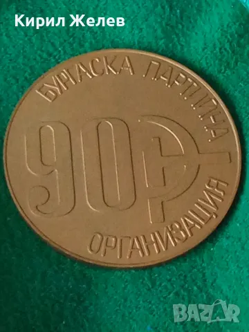 1895-1985 90 Години БУРГАСКА ПАРТИЙНА ОРГАНИЗАЦИЯ БКП ЮБИЛЕЕН РЯДЪК ПЛАКЕТ БРОНЗ с ПОЗЛАТА 31931, снимка 13 - Антикварни и старинни предмети - 38152944