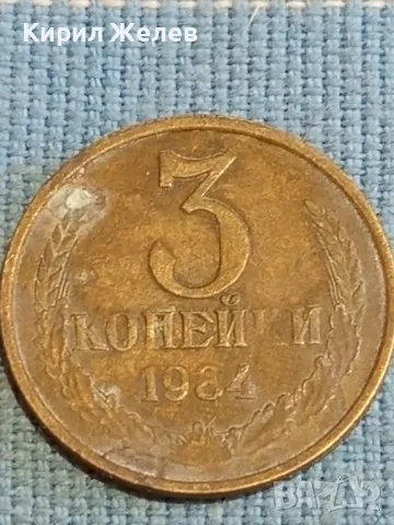 Стара монета 3 копейки 1984г. СССР рядка за КОЛЕКЦИЯ ДЕКОРАЦИЯ 26784, снимка 4 - Нумизматика и бонистика - 48210361