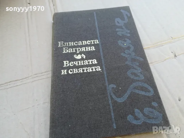 ВЕЧНАТА И СВЯТАТА 0201251737, снимка 4 - Художествена литература - 48521282
