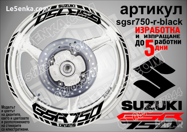 Suzuki GSR 750 кантове и надписи за джанти sgsr750-r-black Сузуки