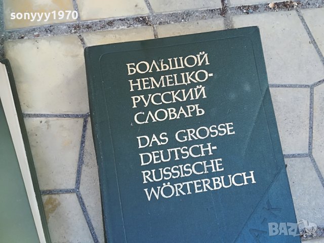 голям немско руски речник 2бр 1607221743, снимка 3 - Колекции - 37410094