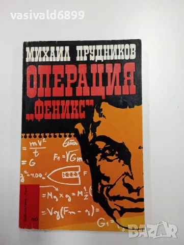 Михаил Прудников - Операция "Феникс"