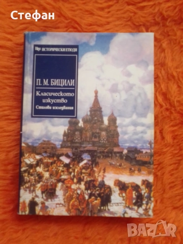 П.М. Бицили, Класическото изкуство, стилови изскедвания