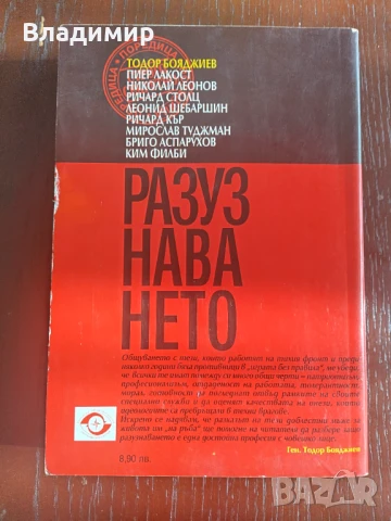 Книга - Разузнаването , снимка 2 - Художествена литература - 50687086