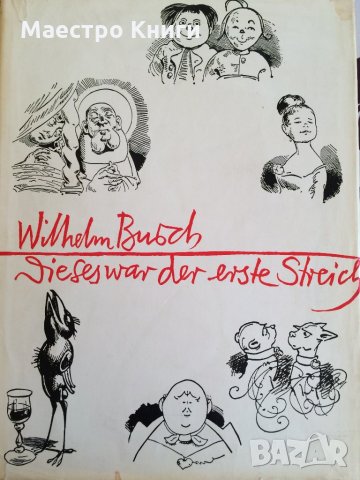 Wilhelm Busch: diese war der erste Streich, снимка 1 - Други - 30786728