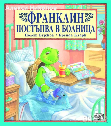 (08.09.26) Детски книги като нови – Франклин, Дядовата ръкавичка (пъзел), Азбуката (ПАН), снимка 3 - Детски книжки - 55984126