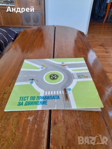 Стар тест по правилата за движение