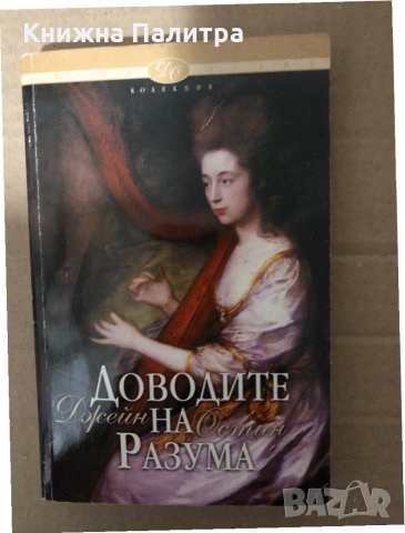  Доводите на разума Джейн Остин 