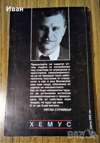 Превъплъщения - Уитли Стрийбър, снимка 2 - Други - 39187037