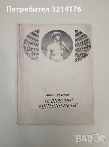 Импресии; Контрапункти. Пътеписи и очерци - Ангел Христов