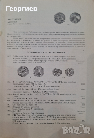 Византийски монети - ЧАСТ 2, снимка 3 - Енциклопедии, справочници - 44557623