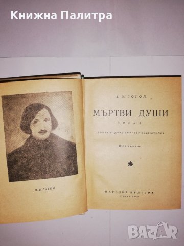 Мъртви души Николай В. Гогол, снимка 2 - Други - 31575021