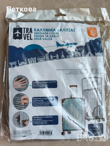 Нов калъф, протектор за куфар 