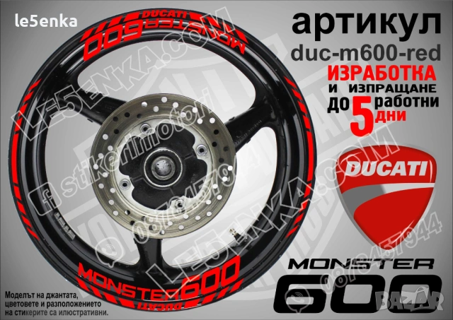 Ducati Monster 600 кантове + надписи за джанти , снимка 4 - Аксесоари и консумативи - 39732538