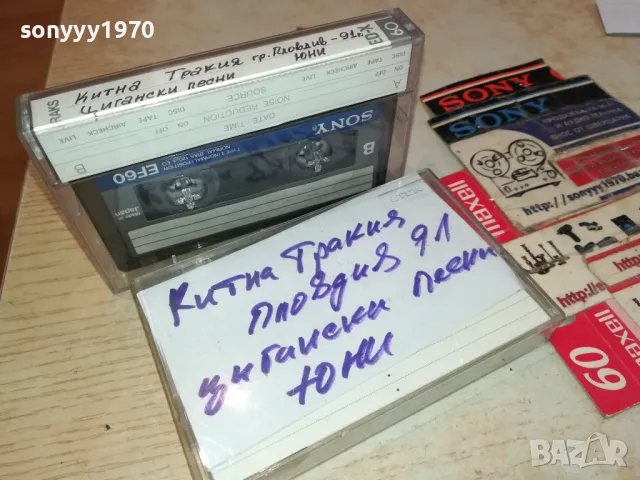 TDK-КИТНА ТРАКИЯ-ПЛОВДИВ 91 ЮНИ-ЦИГАНСКИ ПЕСНИ 2105251626