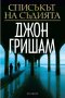 Списъкът на съдията + книга ПОДАРЪК, снимка 1 - Художествена литература - 42624905