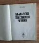Български синонимен речникНанов,Нанова, снимка 2