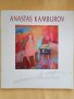 Анастас Камбуров - Художествен албум, снимка 1 - Други - 42777165