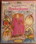 Вълшебният свят на приказките,Хермес,2005г.64стр., снимка 1 - Детски книжки - 39352199