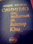Андре Мороа Биографии на Балзак и Виктор Юго, снимка 1 - Художествена литература - 29696901