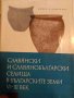 Славянски и славянобългарски селища в българските земи VI-XI век- Живка Въжарова