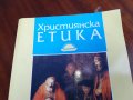 ХРИСТИЯНСКА ЕТИКА 0906251704, снимка 2