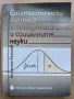 Статистически методи в поведенческите и социалните науки - Красимир Калинов, снимка 1