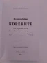 Не изтръгвайте корените от родното село, снимка 7
