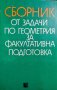 Сборник от задачи по геометрия за факултативна подготовка Руси Русев, Светослав Савчев, снимка 1