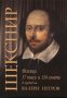 Уилям Шекспир: Всички 37 пиеси и 154 сонета, снимка 1 - Художествена литература - 29914844