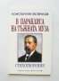 Книга В параклиса на тъжната муза - Константин Величков 1999 г.