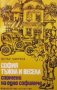 София - тъжна и весела Петър Мирчев, снимка 1 - Българска литература - 30769611