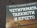 ЧЕТИРИМАТА ТАНКИСТИ И КУЧЕТО 0502250838, снимка 2