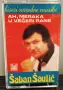 Saban Saulic / Keba - Колекция оригинални касети, снимка 9